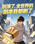 別演了，全世界的劇本我都刪了 封面