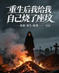 重生後我給自己燒個座墳 封面