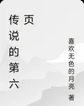 傳說的第六頁 封面