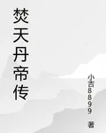 焚天丹帝傳 封面