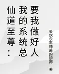 仙道至尊：我的系統總要我做好人 封面