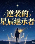 逆襲的星辰繼承者 封面