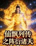 仙飄列傳之陣衍諸天 封面
