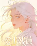 愛上殘薇 封面