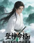 登神命格：每日百年修爲踏碎九天 封面