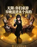 無限：你們桌遊早晚混進來個真的 封面