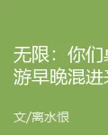 無限：你們桌遊早晚混進來個真的 封面