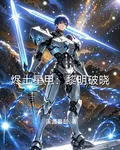 燼土星甲：黎明破曉 封面