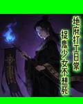 地府打工日常，捉鬼少女不想死 封面
