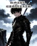 紈絝去當兵，結果成了兵王天花板 封面