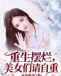 重生擺爛，美女們請自重 封面
