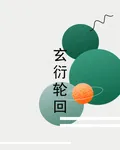 玄衍輪迴 封面