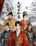 大明玄知錄 封面