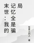 末世：我的記憶全是騙局 封面