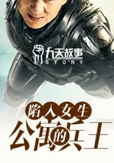 陷入女生公寓的兵王 封面