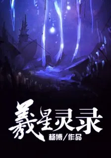 羲星靈錄 封面