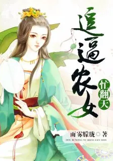 逗逼農女忙翻天 封面