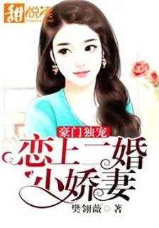 豪門獨寵：戀上二婚小嬌妻