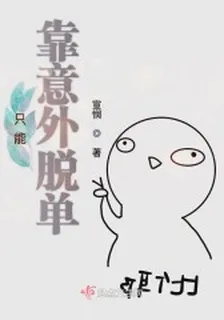 只能靠意外脫單 封面