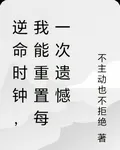 逆命時鐘，我能重置每一次遺憾 封面