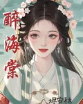 醉海棠， 封面