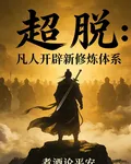 超脫：凡人開闢新修煉體系 封面