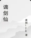 謫劍仙 封面