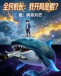 全名機長：我開局是鯤？ 封面