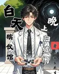 白天殯儀館，晚上歸墟門 封面