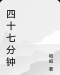 四十七分鐘 封面