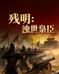 殘明：濁世梟臣 封面