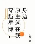穿越星際，原主就在我身邊 封面