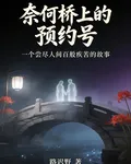 奈何橋上的預約號 封面