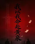 我以我命赴黃泉 封面