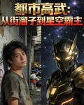 從街溜子到星空霸主 封面