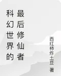 科幻世界的最後修仙者 封面