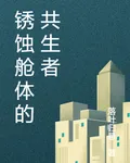 鏽蝕艙體的共生者 封面