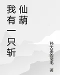 我有一隻斬仙葫 封面