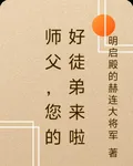 師父，您的好徒弟來啦 封面