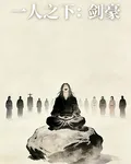 一人之下：劍豪 封面