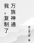 我，複製了萬族神通 封面