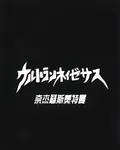 奈傑瑟斯奧特曼 封面
