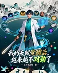 我的天賦覺醒後，越來越不對勁了 封面