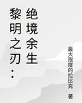 黎明之刃：絕境餘生 封面