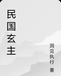 民國玄主 封面