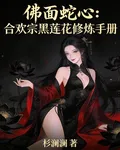 佛面蛇心：合歡宗黑蓮花修煉手冊 封面