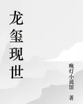 龍璽現世 封面