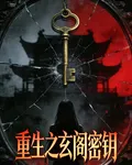 重生之玄閣密鑰 封面