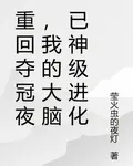 重回奪冠夜，我的大腦已神級進化 封面