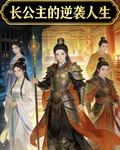 長公主的逆襲人生 封面